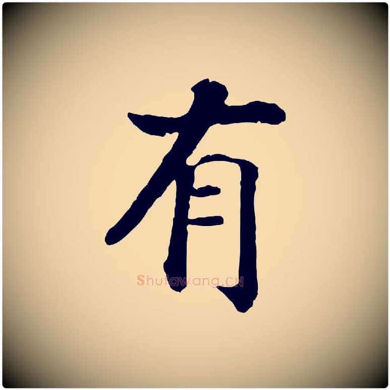 有毛笔行书写法,摘自宋代高宗嵇康养生论