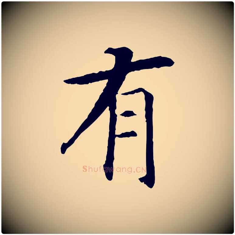 有毛笔行书写法,摘自宋代高宗嵇康养生论