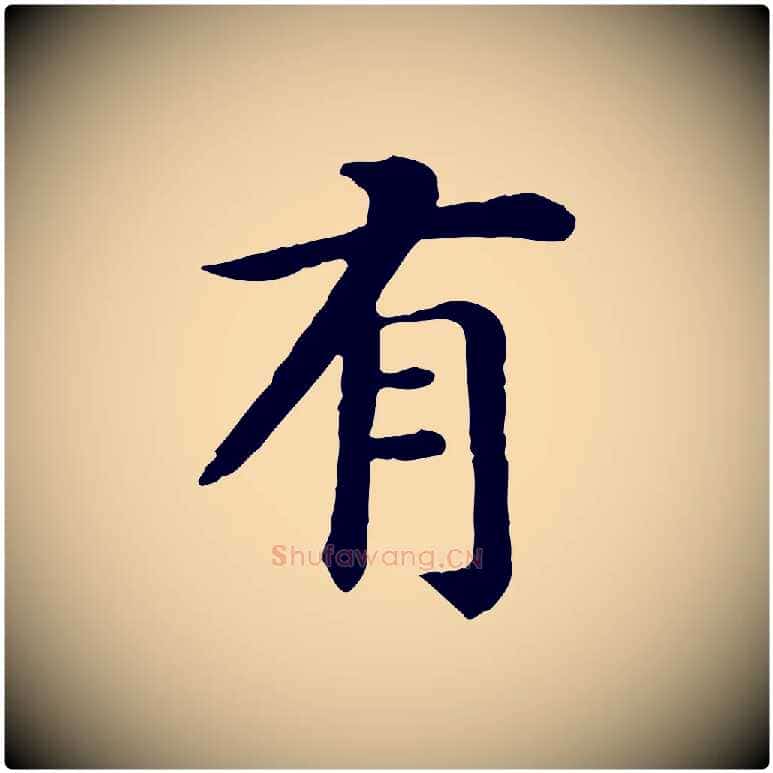 有毛笔行书写法,摘自宋代高宗嵇康养生论