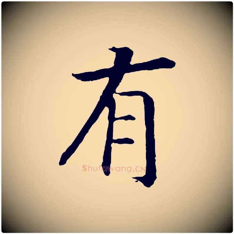 有毛笔行书写法,摘自宋代高宗嵇康养生论