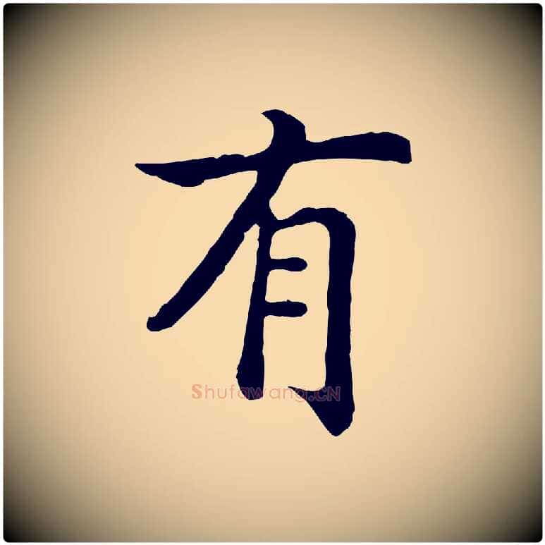 有毛笔行书写法,摘自宋代高宗嵇康养生论