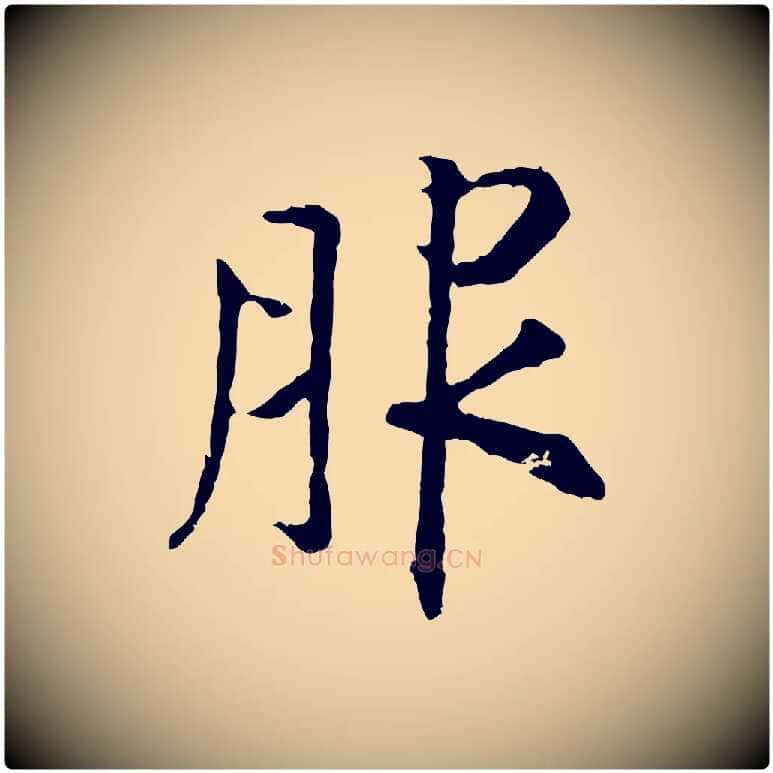 服毛笔行书写法,摘自宋代高宗嵇康养生论
