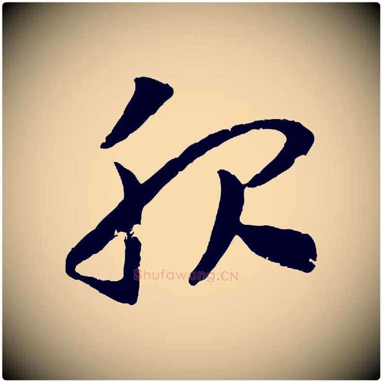 服毛笔行书写法,摘自宋代高宗嵇康养生论