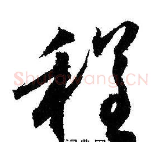 程字赵孟頫毛笔行书写法,摘自赵孟頫毛笔行书作品