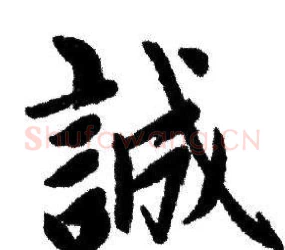 誠字赵孟頫毛笔行书写法,摘自赵孟頫毛笔行书作品