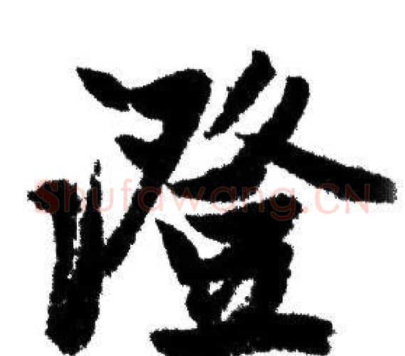 澄字赵孟頫毛笔行书写法,摘自赵孟頫毛笔行书作品