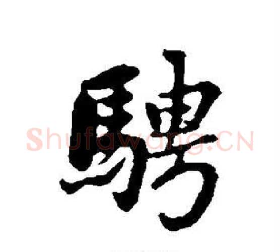 骋字赵孟頫毛笔行书写法,摘自赵孟頫毛笔行书作品