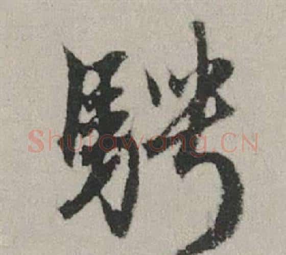 騁字赵孟頫毛笔行书写法,摘自秋兴赋