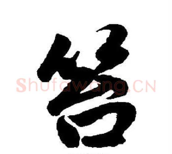 笞字赵孟頫毛笔行书写法,摘自赵孟頫毛笔行书作品