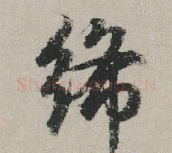 絺字赵孟頫毛笔行书写法,摘自秋兴赋