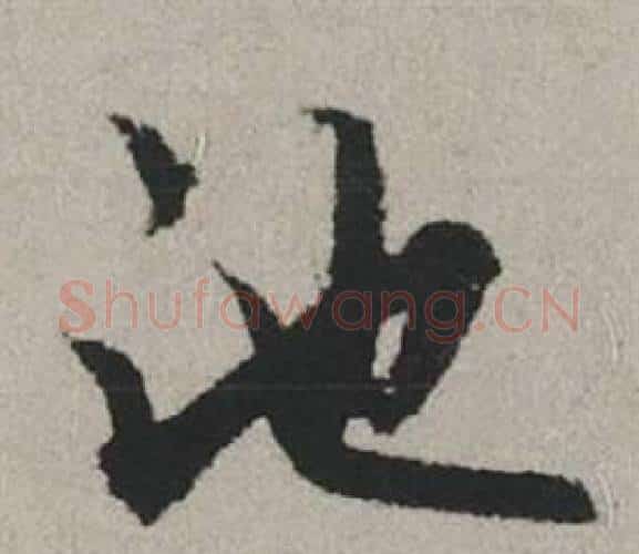 池字赵孟頫毛笔行书写法,摘自秋兴赋