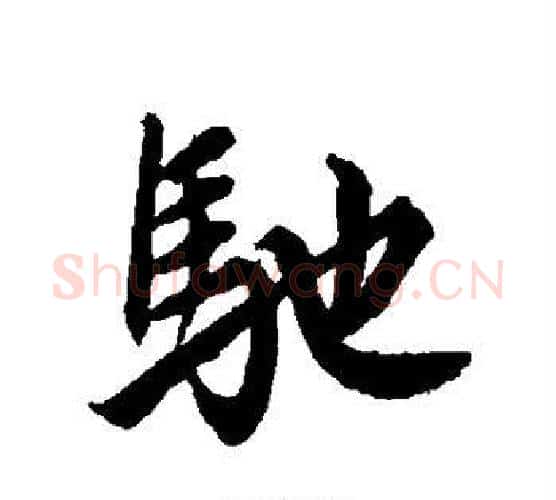 驰字赵孟頫毛笔行书写法,摘自赵孟頫毛笔行书作品
