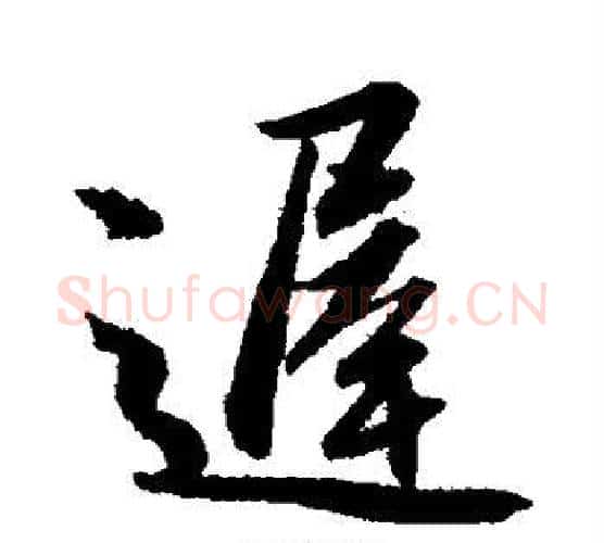 迟字赵孟頫毛笔行书写法,摘自赵孟頫毛笔行书作品