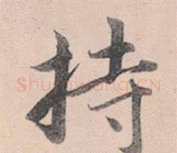 持字赵孟頫毛笔行书写法,摘自灵隐大川济禅师塔铭