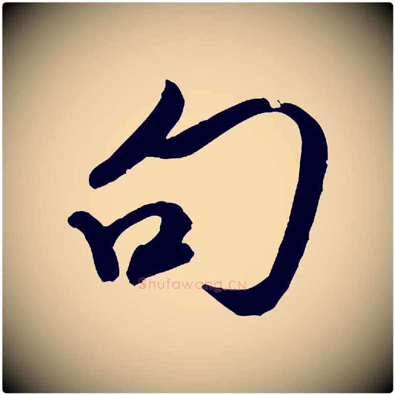 句毛笔行书写法,摘自宋代米芾历子帖