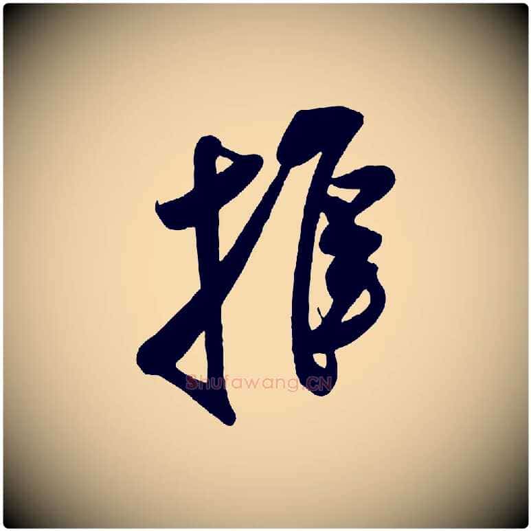 推毛笔行书写法,摘自宋代米芾历子帖