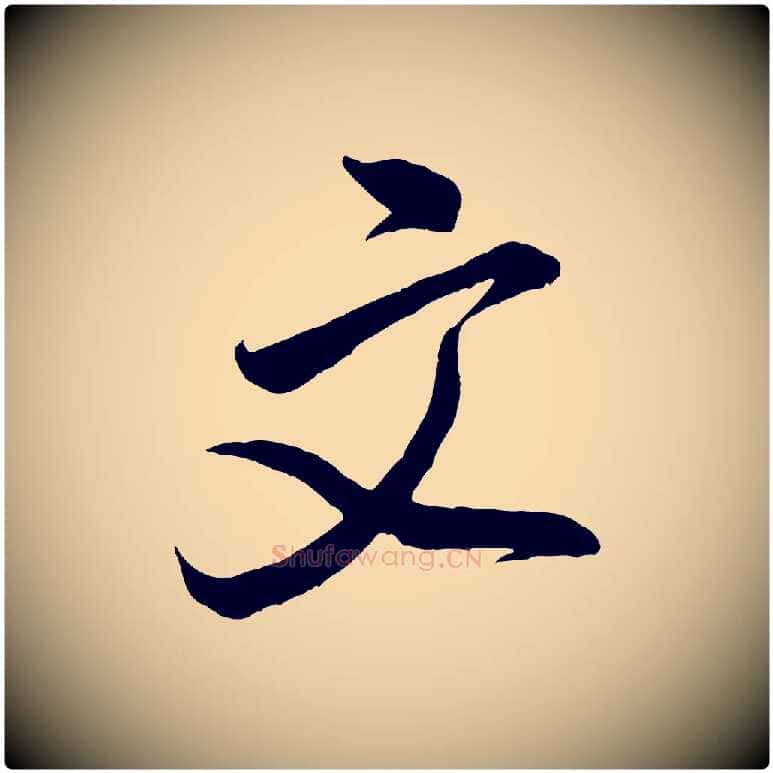 文毛笔行书写法,摘自宋代米芾历子帖