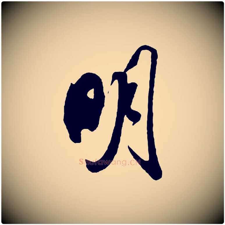明毛笔行书写法,摘自宋代米芾历子帖