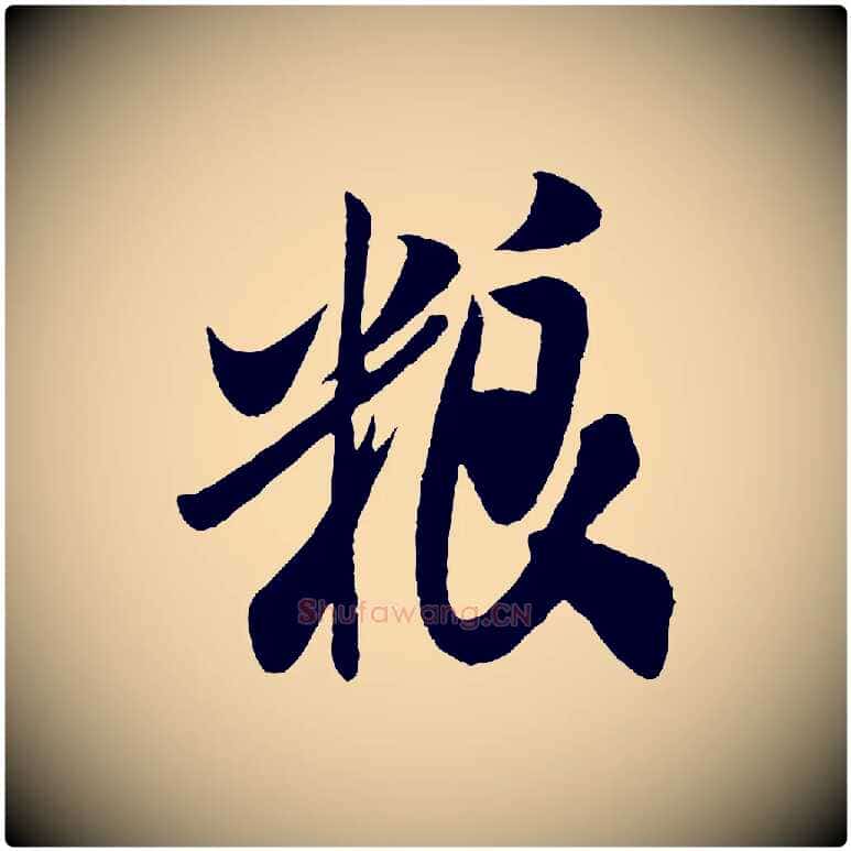 糧毛笔行书写法,摘自宋代米芾历子帖