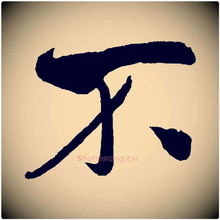 不毛笔行书写法,摘自宋代米芾淡墨诗
