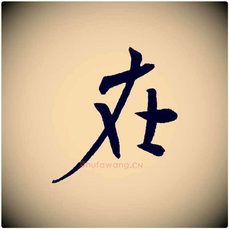 在毛笔行书写法,摘自宋代米芾淡墨诗