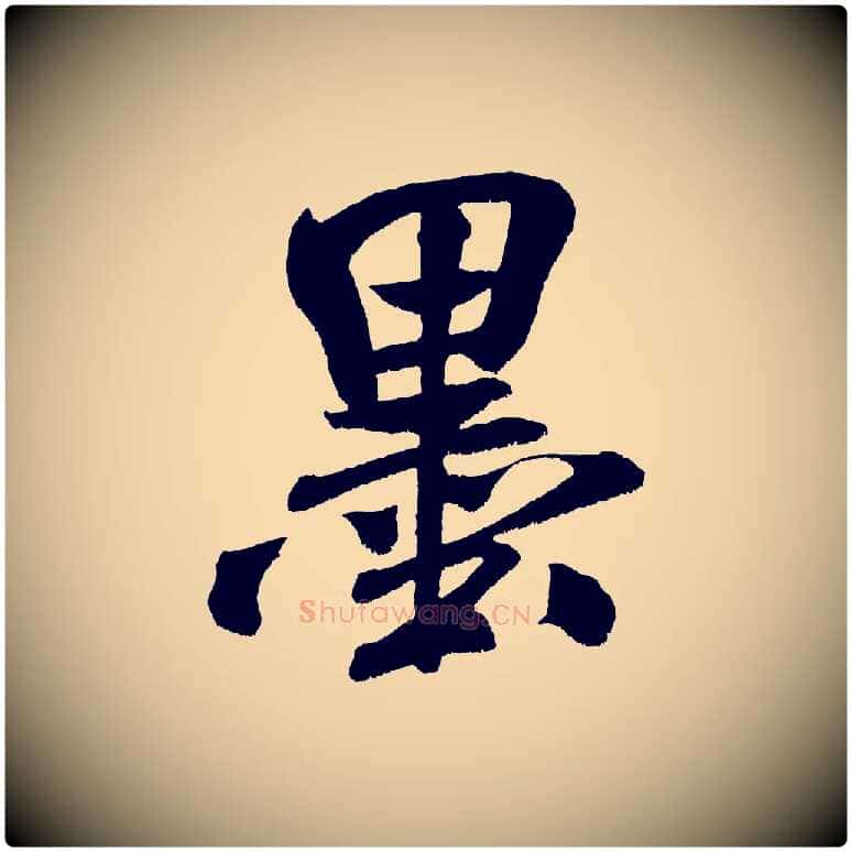 墨毛笔行书写法,摘自宋代米芾淡墨诗