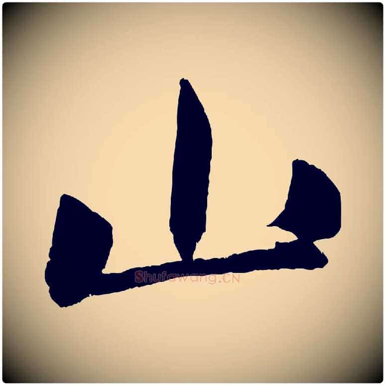 山毛笔行书写法,摘自宋代米芾淡墨诗