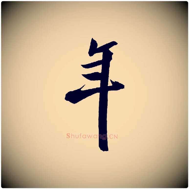 年毛笔行书写法,摘自宋代米芾淡墨诗