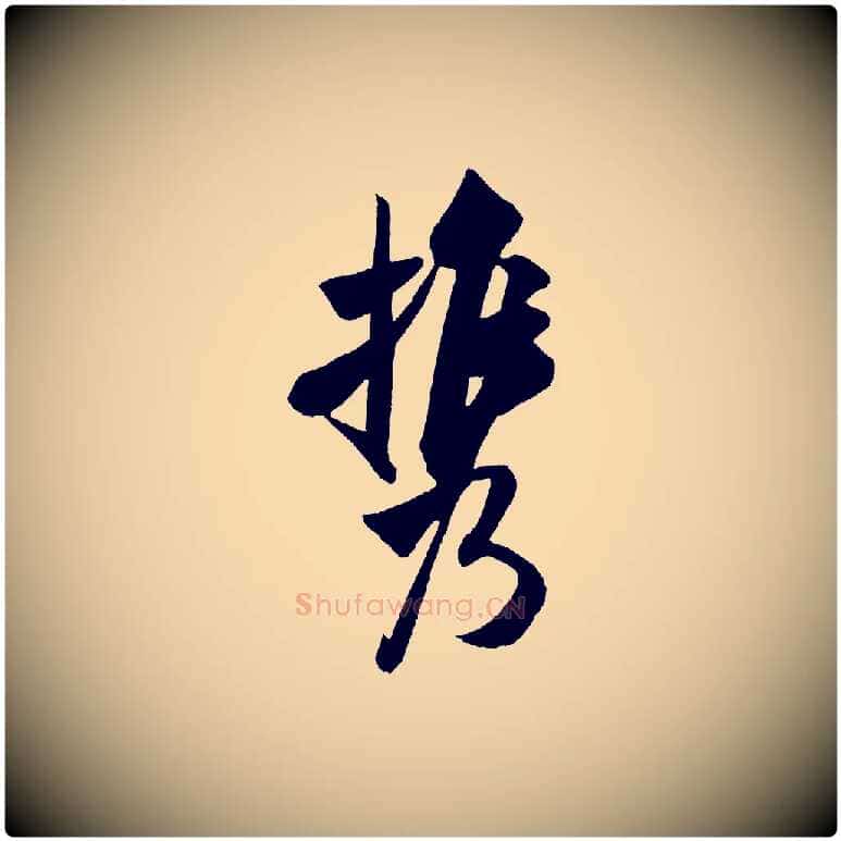 攜毛笔行书写法,摘自宋代米芾淡墨诗