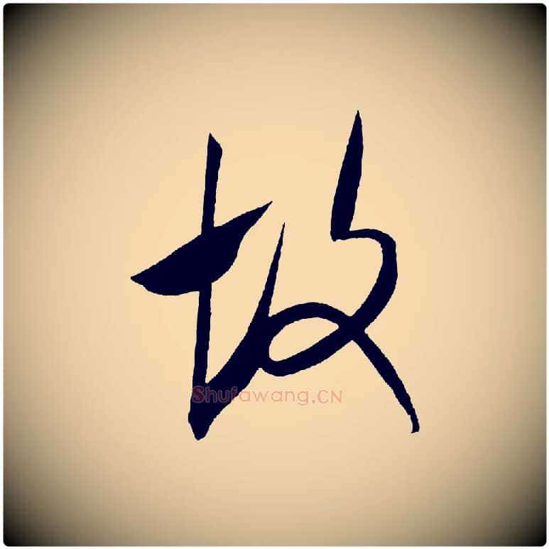 故毛笔行书写法,摘自宋代米芾淡墨诗
