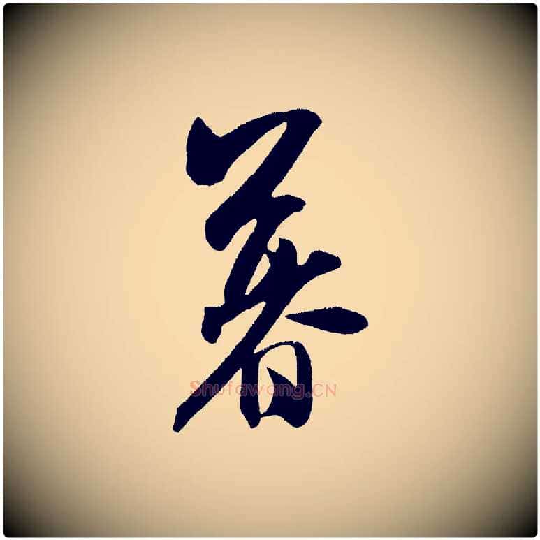 暮毛笔行书写法,摘自宋代米芾淡墨诗
