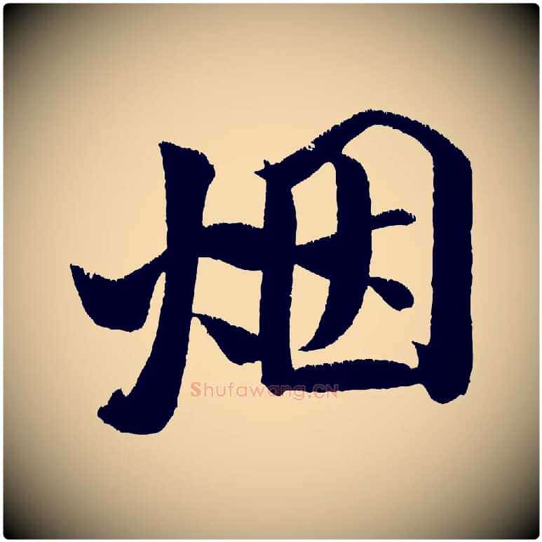 煙毛笔行书写法,摘自宋代米芾淡墨诗