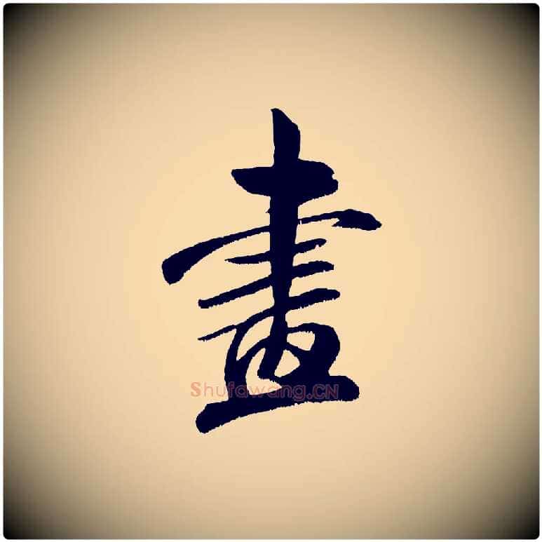 畫毛笔行书写法,摘自宋代米芾淡墨诗
