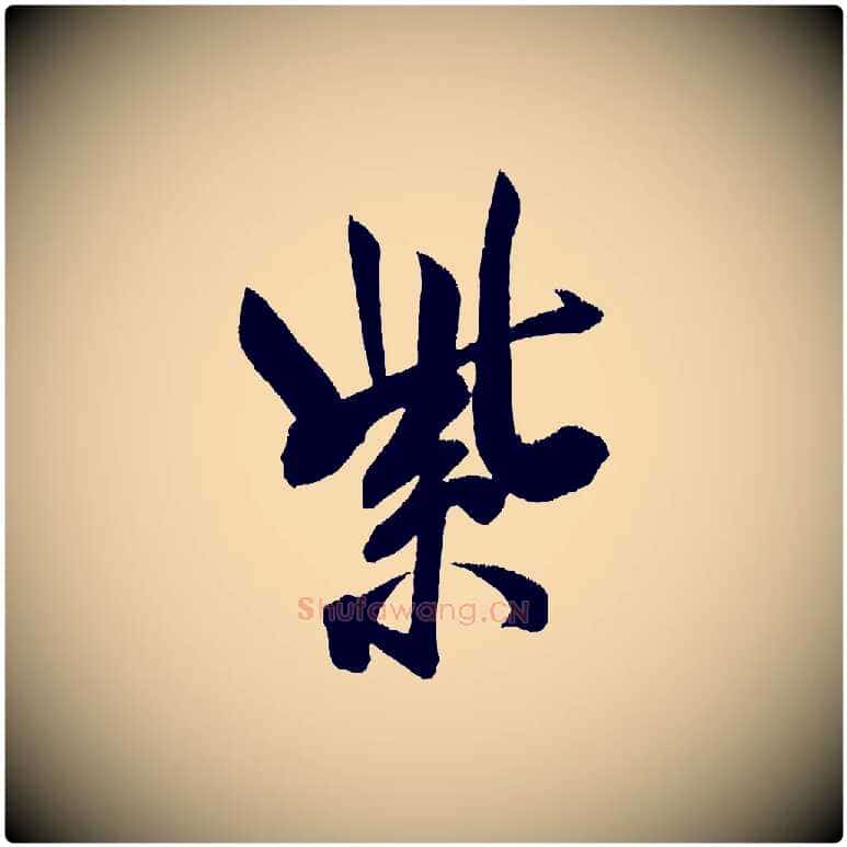 紫毛笔行书写法,摘自宋代米芾淡墨诗