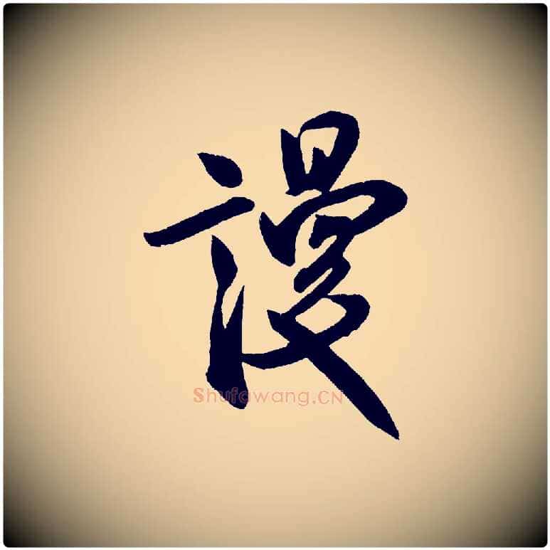 謾毛笔行书写法,摘自宋代米芾淡墨诗