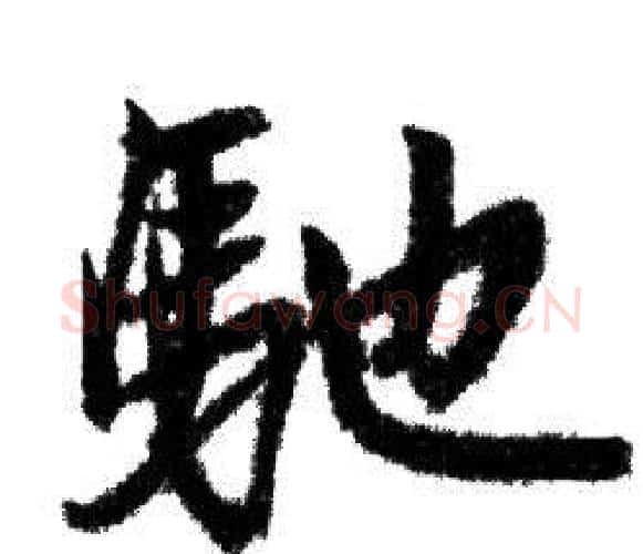 馳字赵孟頫毛笔行书写法,摘自赵孟頫毛笔行书作品