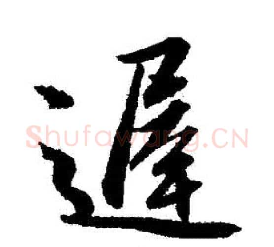 遲字赵孟頫毛笔行书写法,摘自赵孟頫毛笔行书作品