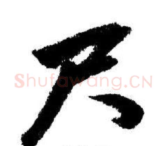 尺字赵孟頫毛笔行书写法,摘自赵孟頫毛笔行书作品