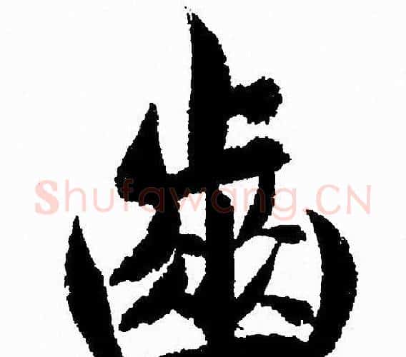 齒字赵孟頫毛笔行书写法,摘自赵孟頫毛笔行书作品