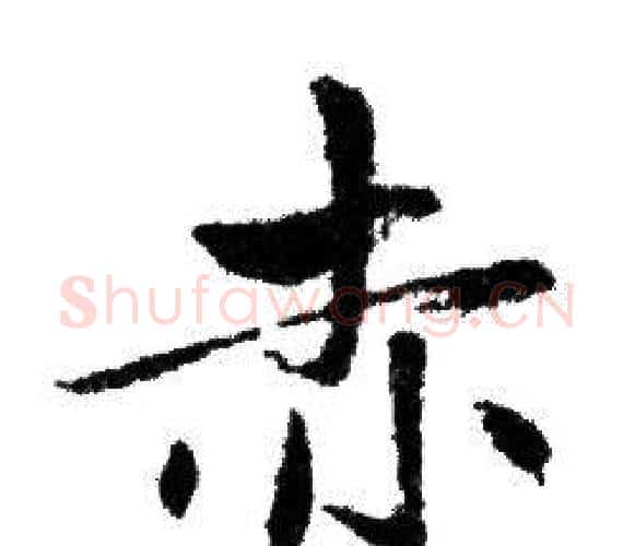 赤字赵孟頫毛笔行书写法,摘自赵孟頫毛笔行书作品