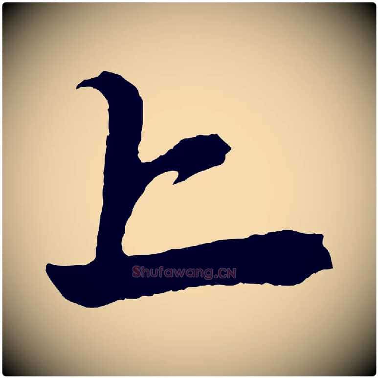上毛笔行楷写法,摘自元代赵孟頫次韵潜师