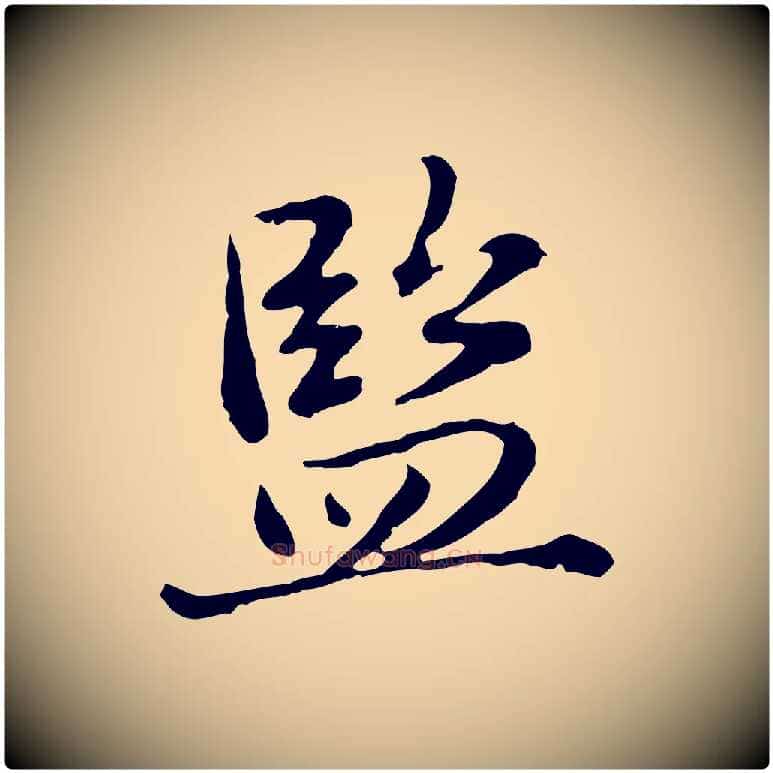監毛笔行楷写法,摘自元代赵孟頫临兰亭序并跋