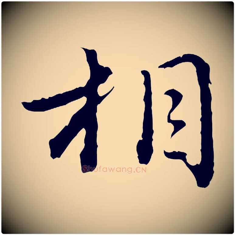 相毛笔行楷写法,摘自元代赵孟頫临兰亭序并跋