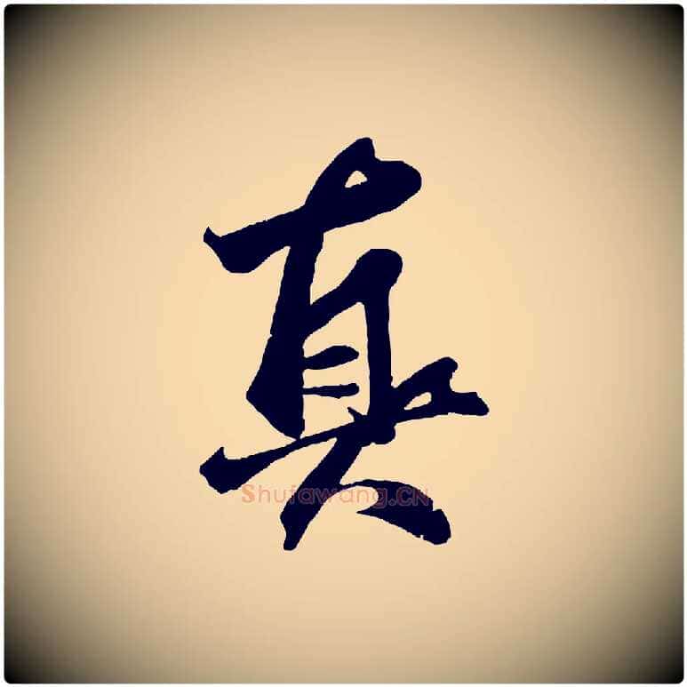 真毛笔行楷写法,摘自元代赵孟頫临兰亭序并跋