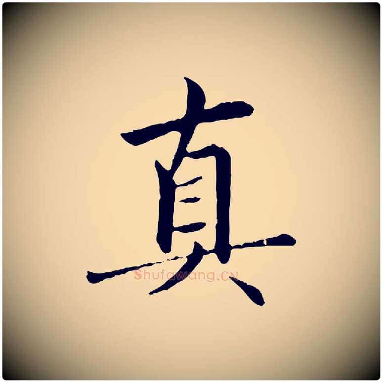 真毛笔行楷写法,摘自元代赵孟頫临兰亭序并跋