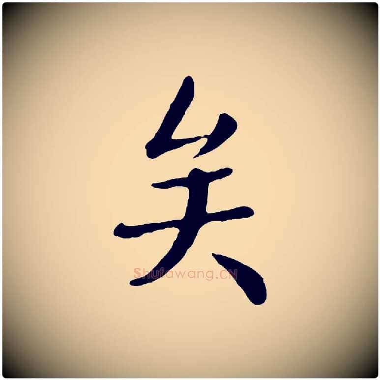 矣毛笔行楷写法,摘自元代赵孟頫临兰亭序并跋