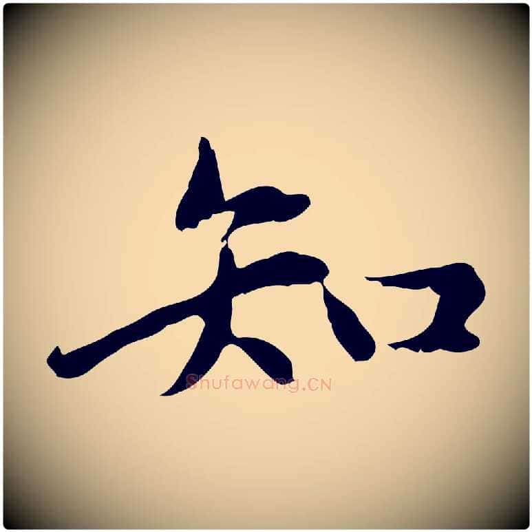 知毛笔行楷写法,摘自元代赵孟頫临兰亭序并跋