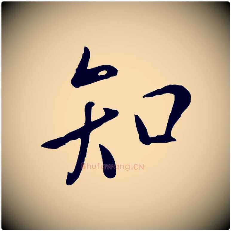 知毛笔行楷写法,摘自元代赵孟頫临兰亭序并跋