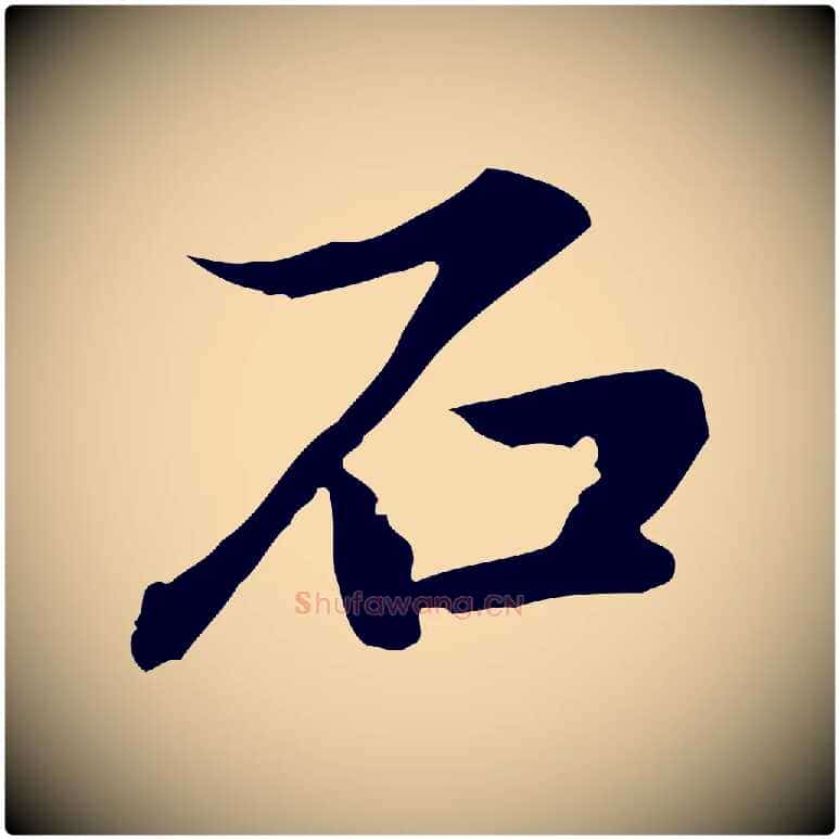 石毛笔行楷写法,摘自元代赵孟頫临兰亭序并跋