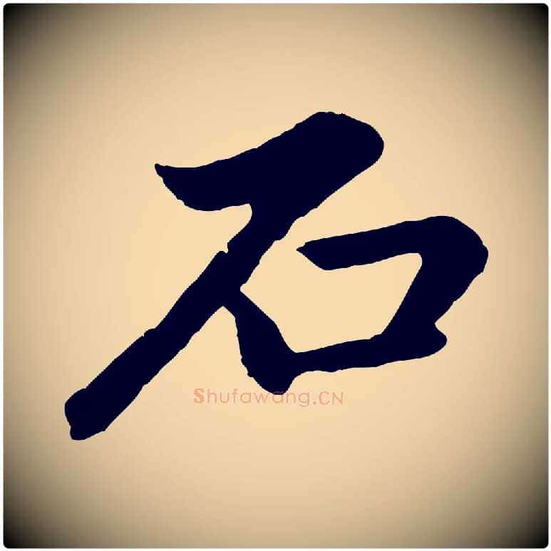 石毛笔行楷写法,摘自元代赵孟頫临兰亭序并跋